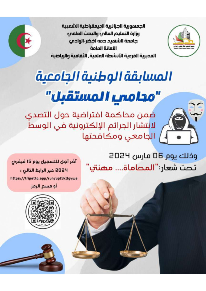 دعوة للمشاركة في المسابقة الوطنية الجامعية "محامي المستقبل"